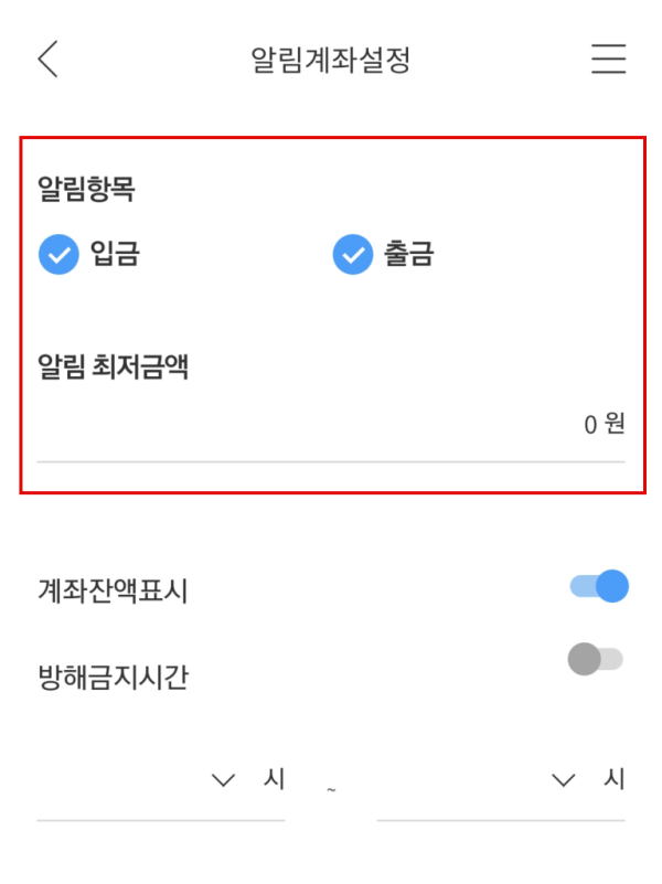 알림계좌 설정 알림항목 설정창