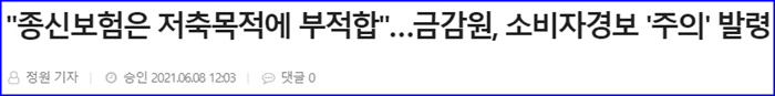 종신보험 금감원 주의 발령뉴스