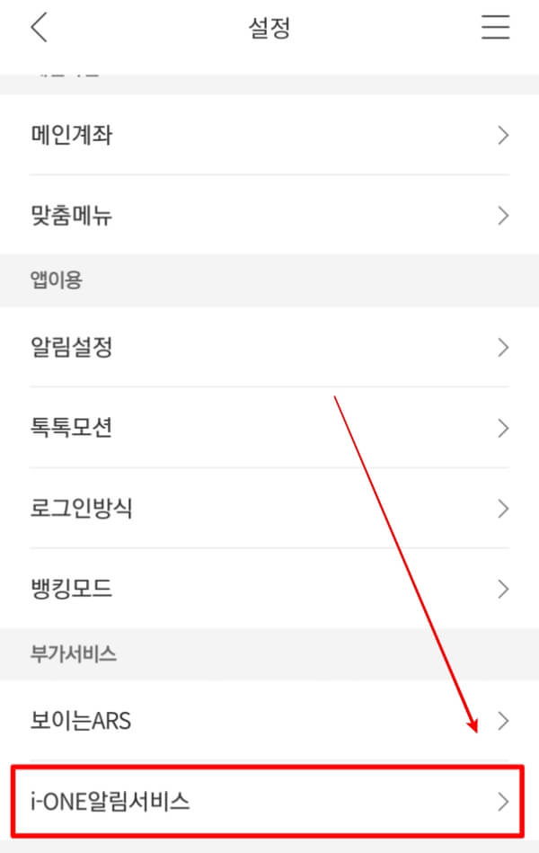 어플 초기화면 > 설정 >  i-ONE알림서비스 클릭합니다.