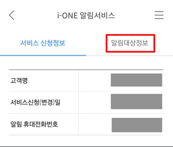 알림서비스 알림대상정보