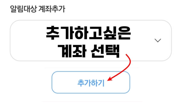 알림계좌 추가