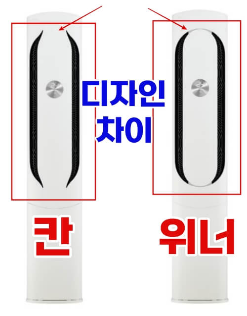 LG 에어컨 위너 / 칸 차이점