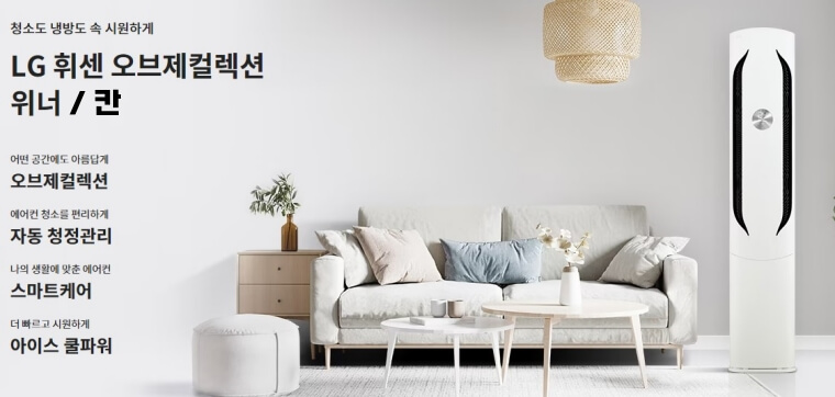 LG 휘센 위너 / 칸