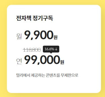 밀리의서재 요금