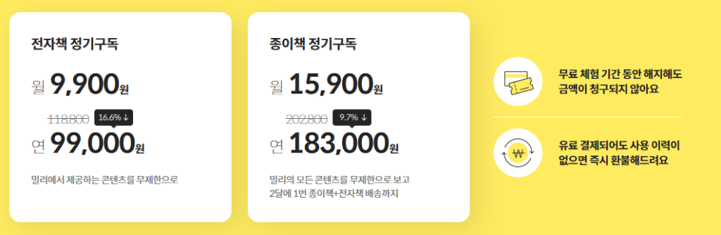 밀리의 서재 연간 요금제