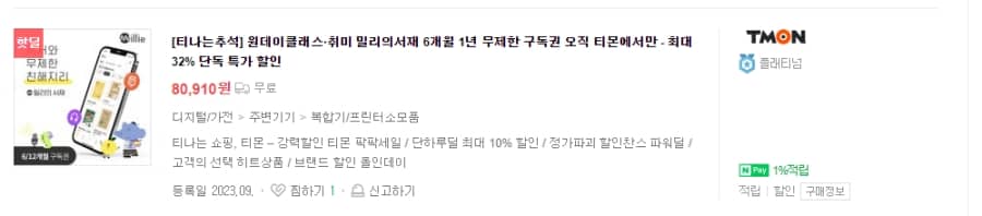 티몬 핫딜 밀리의서재