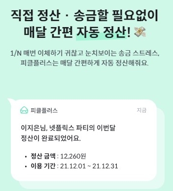 피클플러스 정산금