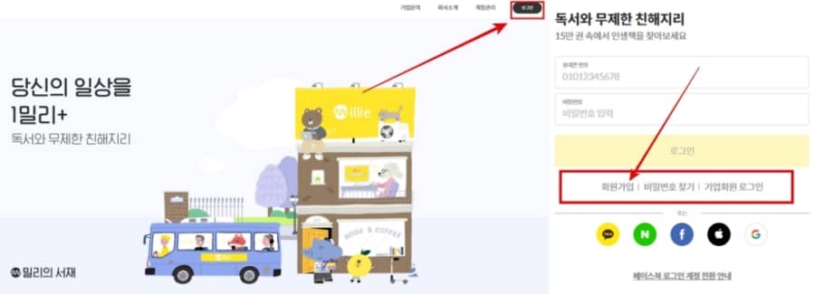 밀리의서재 가입