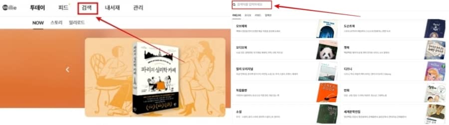 밀리의서재 책검색