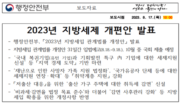 2023 지방세 개편안