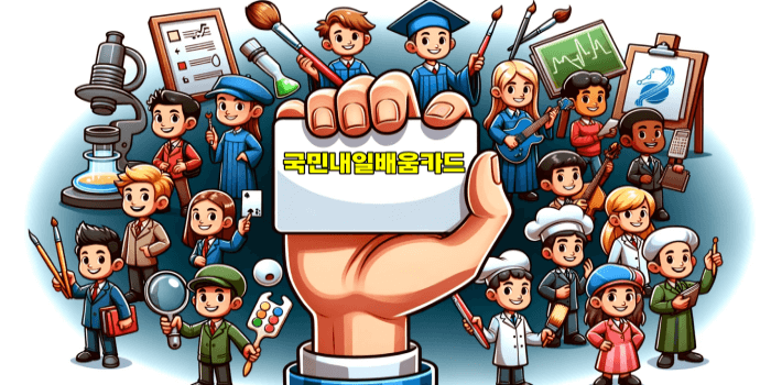 이 이미지는 대체 속성이 비어있습니다. 그 파일 이름은 %EA%B5%AD%EB%AF%BC%EB%82%B4%EC%9D%BC%EB%B0%B0%EC%9B%80%EC%B9%B4%EB%93%9C%EC%82%AC%EC%9A%A9%EC%B2%98.png입니다