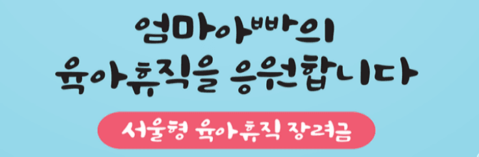 서울시 육아휴직 장려금