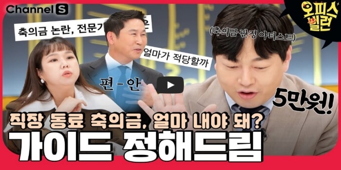 축의금 기준 영상