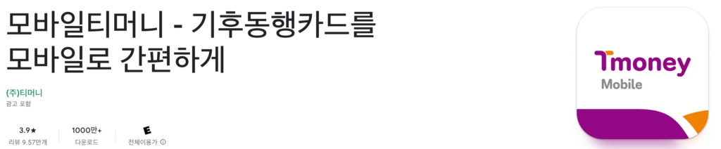 모바일티머니