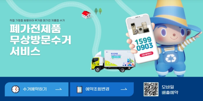 폐가전 수거