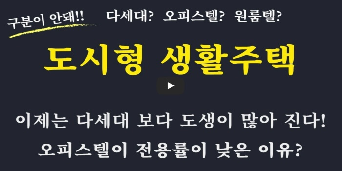 도시형생활주택차이점