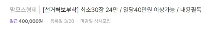 선거벽보알바