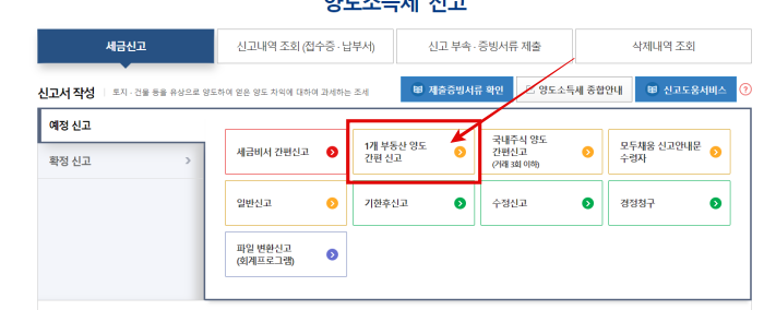 양도소득세 예정신고