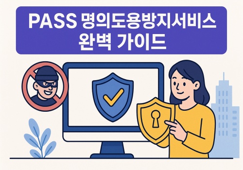 명의도용