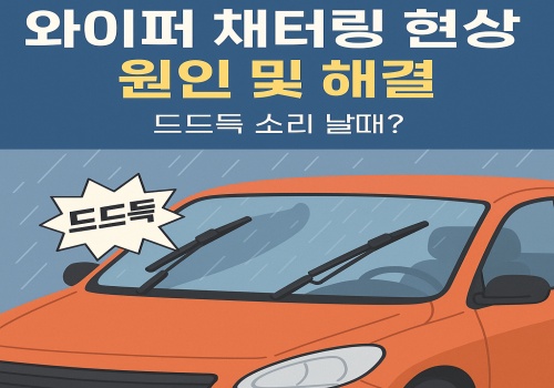 와이퍼 채터링