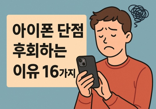 아이폰 단점 후회